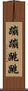 蹦蹦跳跳 Scroll