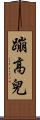 蹦高兒 Scroll