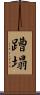 蹧塌 Scroll