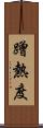 蹭熱度 Scroll