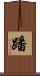 蹯 Scroll