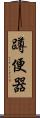 蹲便器 Scroll
