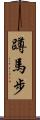 蹲馬步 Scroll