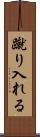 蹴り入れる Scroll