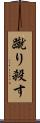 蹴り殺す Scroll
