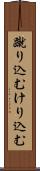 蹴り込む Scroll