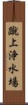 蹴上浄水場 Scroll