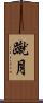 蹴月 Scroll