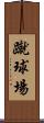 蹴球場 Scroll