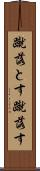 蹴落とす Scroll