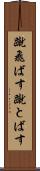 蹴飛ばす Scroll