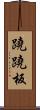 蹺蹺板 Scroll