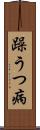 躁うつ病 Scroll