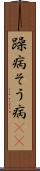 躁病 Scroll
