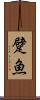 躄魚 Scroll