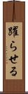 躍らせる Scroll