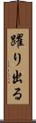 躍り出る Scroll