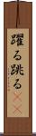 躍る Scroll