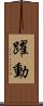躍動 Scroll