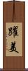 躍美 Scroll