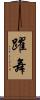 躍舞 Scroll