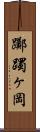 躑躅ヶ岡 Scroll
