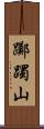 躑躅山 Scroll