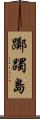 躑躅島 Scroll