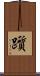 躓 Scroll
