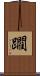 躙 Scroll