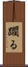 躙る Scroll