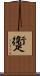 躛 Scroll