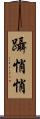 躡悄悄 Scroll