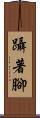 躡著腳 Scroll