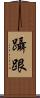 躡跟 Scroll