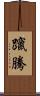 躥騰 Scroll
