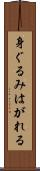 身ぐるみはがれる Scroll