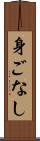 身ごなし Scroll