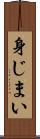 身じまい Scroll