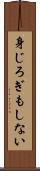 身じろぎもしない Scroll