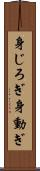 身じろぎ Scroll
