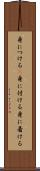 身につける(P) Scroll