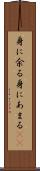 身に余る Scroll