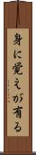 身に覚えが有る Scroll