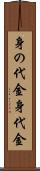 身の代金 Scroll