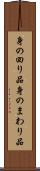 身の回り品 Scroll
