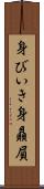 身びいき Scroll
