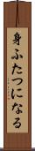 身ふたつになる Scroll