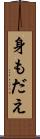 身もだえ Scroll