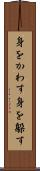 身をかわす Scroll
